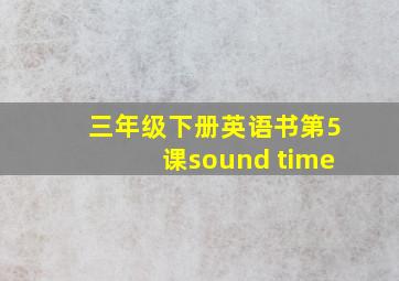 三年级下册英语书第5课sound time